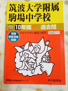 ★未使用品に近い！★ スーパー過去問【2020年度 筑波大学附属駒場中学校 最近10年間】声の教育社 赤本 ★土日祝も発送/すぐに発送！★