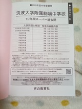 ★未使用品に近い！★ スーパー過去問【2020年度 筑波大学附属駒場中学校 最近10年間】声の教育社 赤本 ★土日祝も発送/すぐに発送！★_画像2