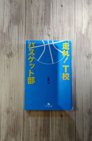 走れ！Ｔ校バスケット部／松崎洋　幻冬舎文庫