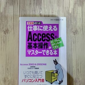 仕事に使えるＡｃｃｅｓｓの基本操作がマスターできる本 Ａｃｃｅｓｓ　２００３　＆　２００２対応/インプレスジャパン/広野忠敏