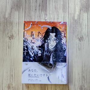 死神もたまには間違えるものです。 榎田ユウリ著　(新潮文庫nex)