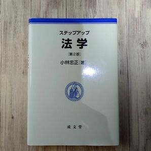 【美品】成文堂　ステップアップ　法学　第2版