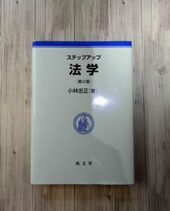 【美品】成文堂　ステップアップ　法学　第2版