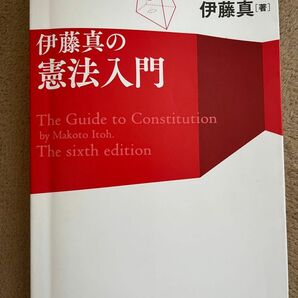 伊藤真の憲法入門