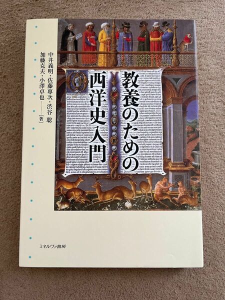 教養のための西洋史入門