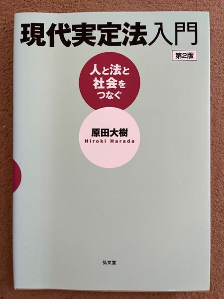 現代実定法入門