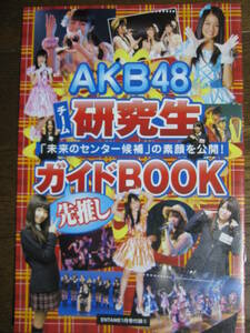 付録冊子　AKB48研究生ガイドBOOK　大場美奈島崎遥香永尾まりや入山杏奈加藤玲奈市川美織阿部マリア小林茉里奈山内鈴蘭　(a971-5）