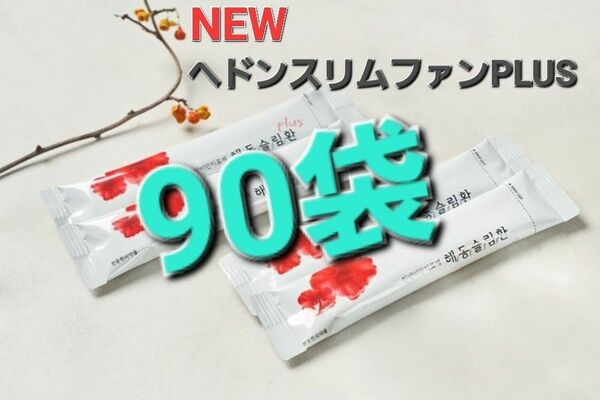 NEW ヘドンスリムファンPLUS 90袋