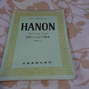 【書き込みあり】全訳ハノンピアノ教本 解説付き　全音楽譜出版社　昭和