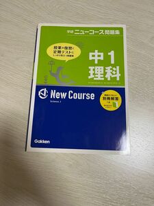 学研ニューコース問題集中一理科