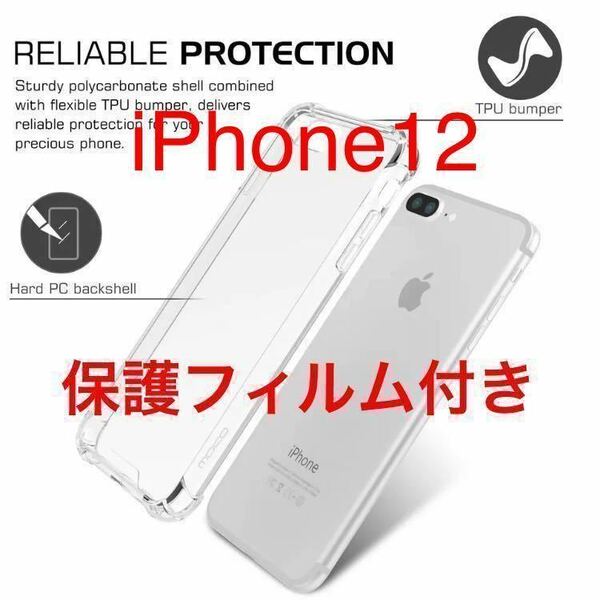 匿名送料込み★スマホケースiPhone12★衝撃吸収クリアケース★保護フィルム付き★TPU素材