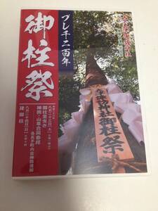 「 プレ千二百年　御柱祭 大津諏訪神社 」 　　DVD