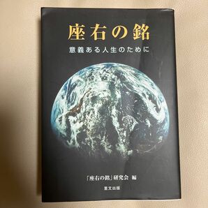 座右の銘　意義ある人生のために 「座右の銘」研究会／編