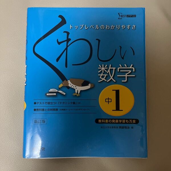 くわしい数学　中学１年 （シグマベスト） （新訂） 岡部恒治／編