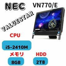 NEC VALUESTAR VN770/E（色：ファインブラック） CPU i5-2410M / メモリ8GB / HDD2TB 【一体型パソコン】_画像1