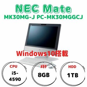 NEC Mate　MK30MG-J PC-MK30MGGCJ // CPU i5-4590 // メモリ8GB // HDD1TB // Windows10 // 一体型パソコン