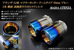 アテンザ GJ系 マフラーカッター ドームタイプ 90mm ブルー 2本 マツダ 鏡面 高純度SUS304ステンレス MAZDA ATENZA