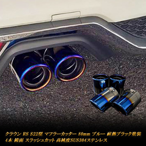 クラウン RS S22型 マフラーカッター 80ｍｍ ブルー 耐熱ブラック塗装 4本 トヨタ 鏡面 スラッシュカット 高純度SUS304ステンレス TOYOTA