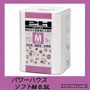 PH パワーハウス ソフトタイプM サイズ 0.5Ｌ