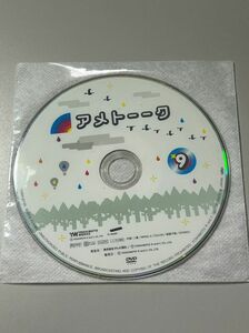 【ディスクのみ◆中古】アメトーークDVD　9■よしもとアール・アンド・シー◇YRBR-90160