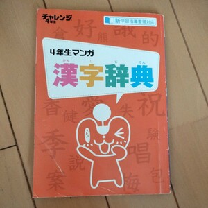 ★マンガ 漢字辞典★ チャレンジ4年生 進研ゼミ小学講座 家庭学習等に!