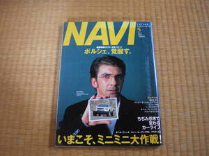 雑誌　月刊NAVI　2001/5　最新最強GT2ポルシェ覚醒す　ちじみ思考で変わるカーライフ　オペル　ヴィータ　ルーテシアRS　アウディA2