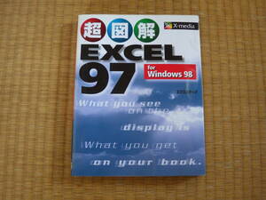 書籍　超図解WXCEL９７　WIN98　フルカラーわかりやすい　INDEXつき　昔のソフトは軽くて使いよい　エクスメディア社　定価１４００円
