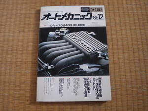  magazine auto mechanism nik1985/12 beginner also is possible car noise * noise * oscillation measures rotary engine overhaul Showa era car to maintenance!