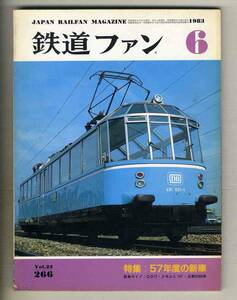 【d7357】83.6 鉄道ファン／特集=57年度の新車、DD17、クモユニ147、近鉄9000系、…