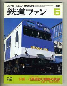 【d7432】98.5 鉄道ファン／特集=4扉通勤形電車の軌跡、京浜急行2100形、西武6000系増備車、京浜急行2000形3扉化改造車、...