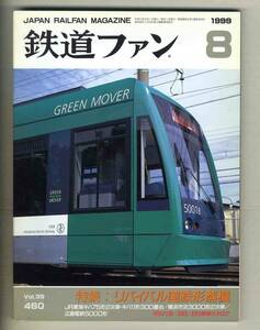 【d7436】99.8 鉄道ファン／特集=リバイバル国鉄形蒸機、JR東海キハ75形2次車・キハ11形300番台、…