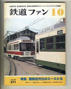 【d7332】80.10 鉄道ファン／特集=国鉄近代化のエースたち、国鉄EF64 1000、広島電鉄3500形、…