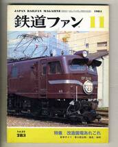 【d7371】84.11 鉄道ファン／特集=改造国電あれこれ、東大阪生駒電鉄7000形、樽見鉄道レールバス、…_画像1