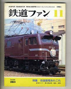 【d7371】84.11 鉄道ファン／特集=改造国電あれこれ、東大阪生駒電鉄7000形、樽見鉄道レールバス、…