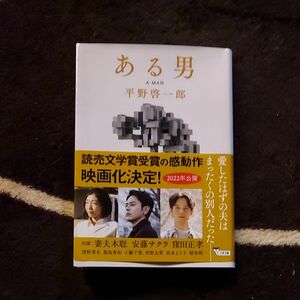 ある男 （文春文庫　ひ１９－３） 平野啓一郎／著