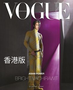 《未読》Vogue Hongkong 版　2023年8月号　BrightWin