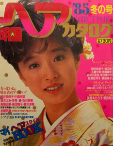  shining star hair catalog 1985 year 1 month number (*85 winter number ) Nakamori Akina, Kawai Naoko, Okada Yukiko, Watanabe katsura tree .,.. beautiful 
