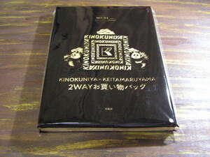 オトナミューズ 2022年2月号付録 KINOKUNIYA KEITAMARUYAMA 2WAYお買い物バッグ　※土日祝日発送無し