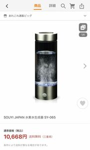 値下げしました　SOUYI JAPAN 水素水生成器 SY-065 