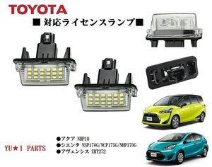 IIトヨタ アクア ナンバー灯 NHP10 シエンタ ライセンスランプ LED NCP175G/NHP170G アヴェンシス ナンバー灯 ２個セット