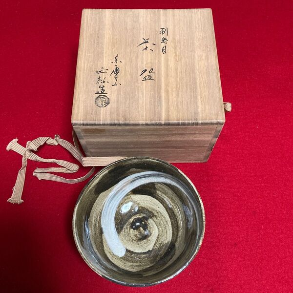 茶道具 茶碗 昭和初期赤膚焼 刷毛目 赤膚山 正柏造 共箱