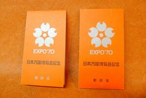 h095 EXPO’70 日本万国博覧会 記念切手 かきつばた(尾形光琳) 地球と桜花 ほか /60