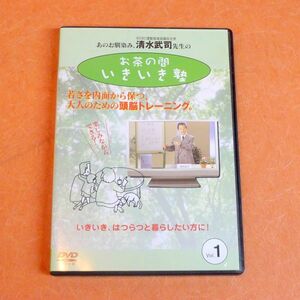 h451 DVD お茶の間 いきいき塾 清水武司 頭脳トレーニング 脳科学介護福祉/60