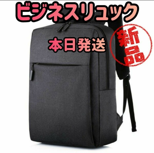 【本日発送】ビジネスリュック ブラック バックパック リュックサック　リュック　ビジネスバッグ バッグ　カバン　旅行　鞄　 男女兼用
