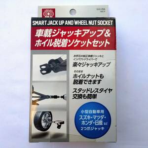 車載ジャッキアップ＆ホイル着脱ソケットセット SK11 SMART JACK UP AND WHEEL NUT SOCKET　【4240】