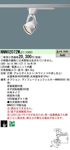 【Panasonic】パナソニック NDNN02722WLG1 スポットライト 配線ダクト取付型 調光 電球色 中角タイプ 首振 水平回転 電工 電材 電設 