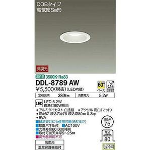 【DAIKO】大光電機 DDL-8789AW LEDダウンライト 温白色 埋込穴75φ 50/60Hz 100V専用 非調光 丸タイプ 軒下兼用 リビング 寝室 玄関 の画像1