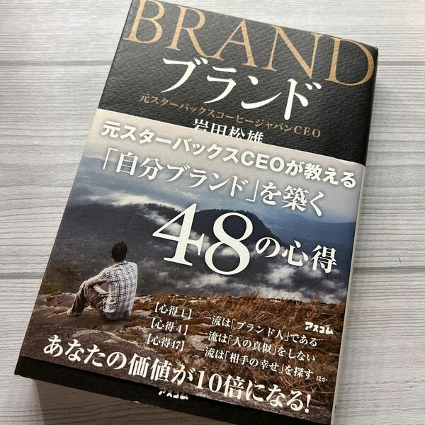 ブランド　元スターバックスＣＥＯが教える「自分ブランド」を築く４８の心得 岩田松雄／著