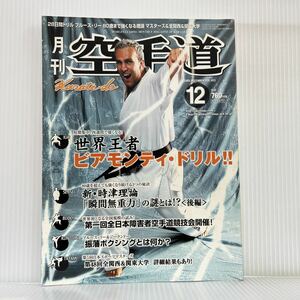 月刊 空手道 2005年12月号★世界王者ビアモンティ・ドリル/80歳まで強くなる理論/瞬間無重力/栗田映美/空手