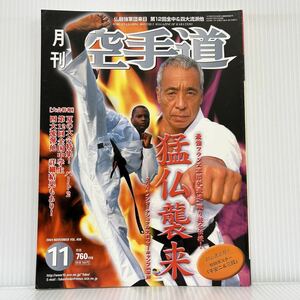 月刊 空手道 2004年11月号★フランス最強軍団来日/蹴り技伝授/第12回全中&四大流派他 大会特報